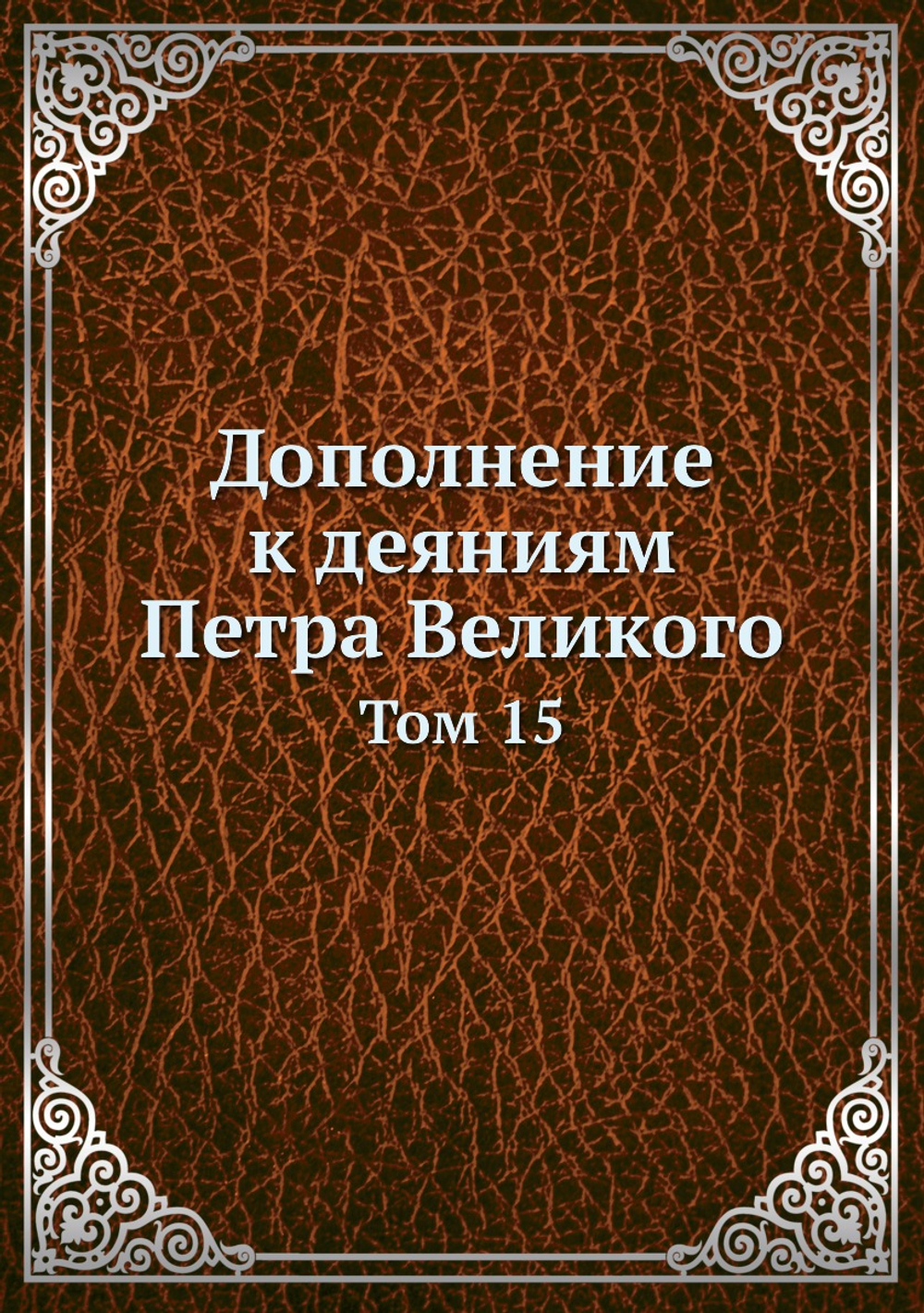 Дополнение к деяниям Петра Великого. Том 15 | Нет автора