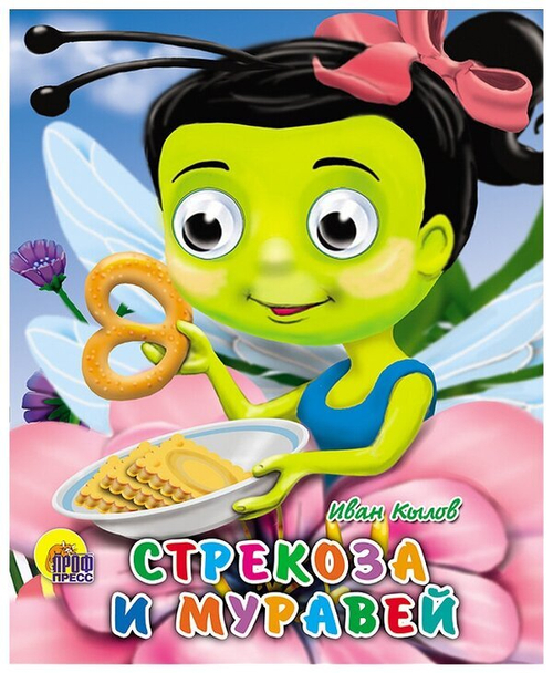 И. КРЫЛОВ ГЛАЗКИ-МИНИ. СТРЕКОЗА И МУРАВЕЙ И