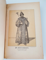 "Описание старинных русских утварей, одежд, оружия, ратных доспехов и конского прибора, в азбучном порядке расположенное". П. Савваитов. 1896 г.