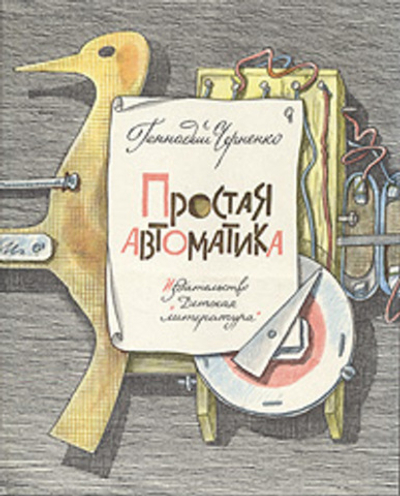 Простая автоматика