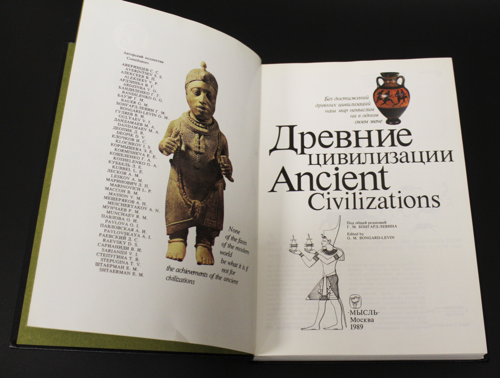 Книга Древние цивилизации. Ред. Бонгард - Левин. 1989 г. Новая. XF-UNC
