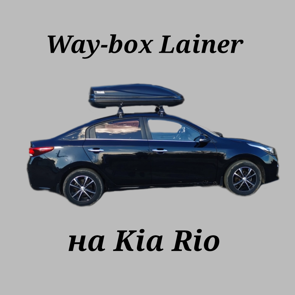 Автобокс Way-box Lainer 460 на Kia Rio седан