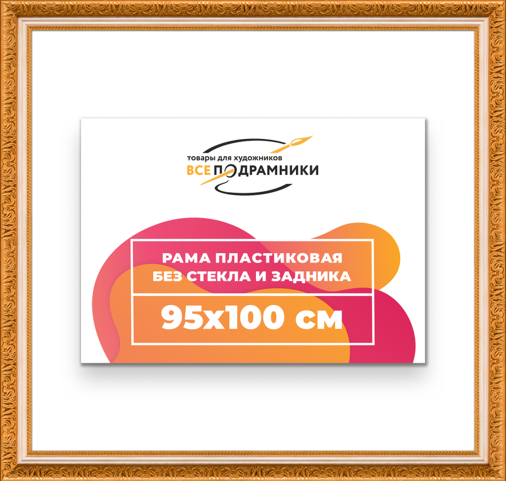 Рама 95x100 для картин и фотографий RP1561980-33