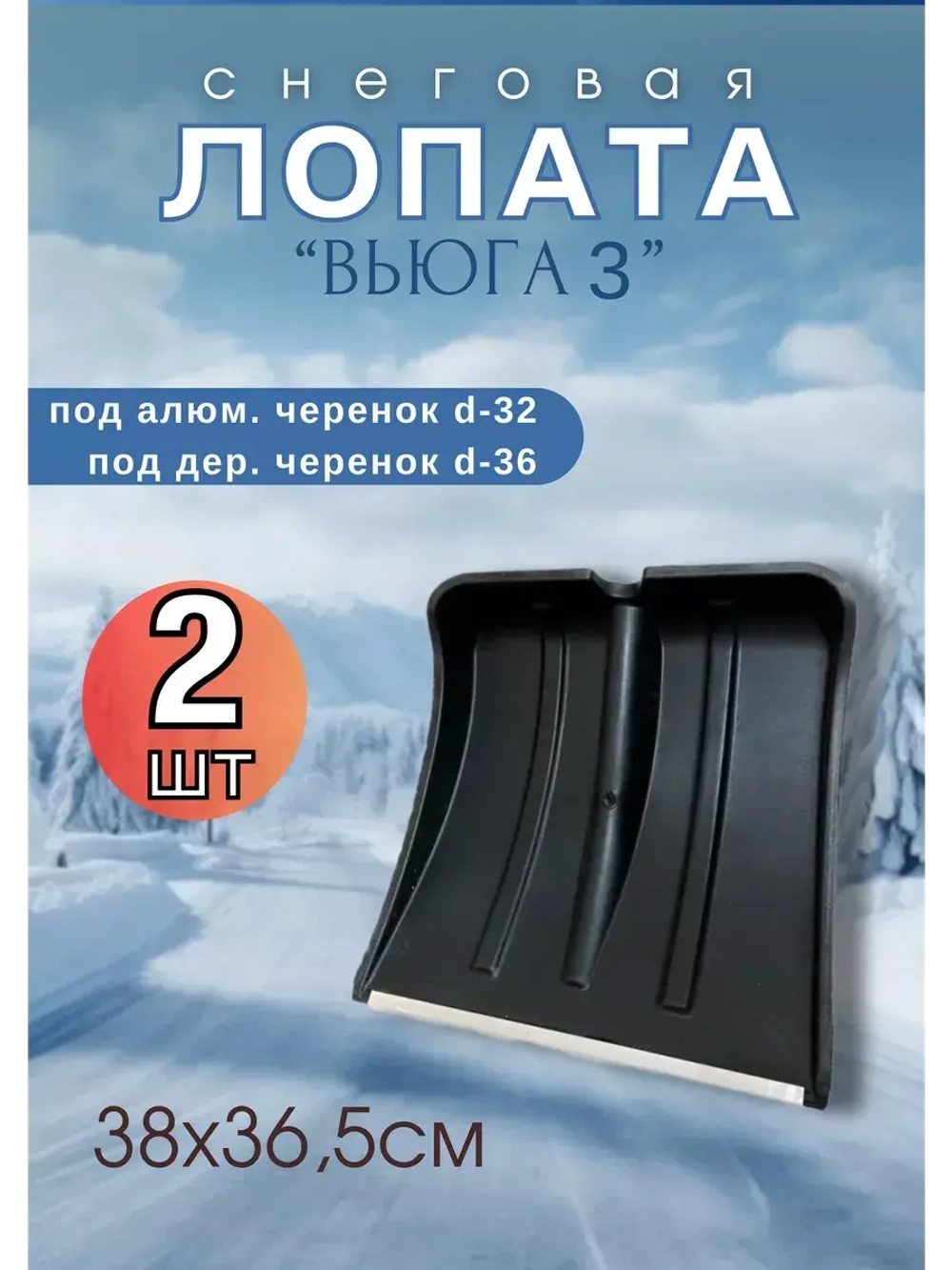 Лопата для снега Вьюга №3 с оцинк.планкой 38х36,5см *2шт