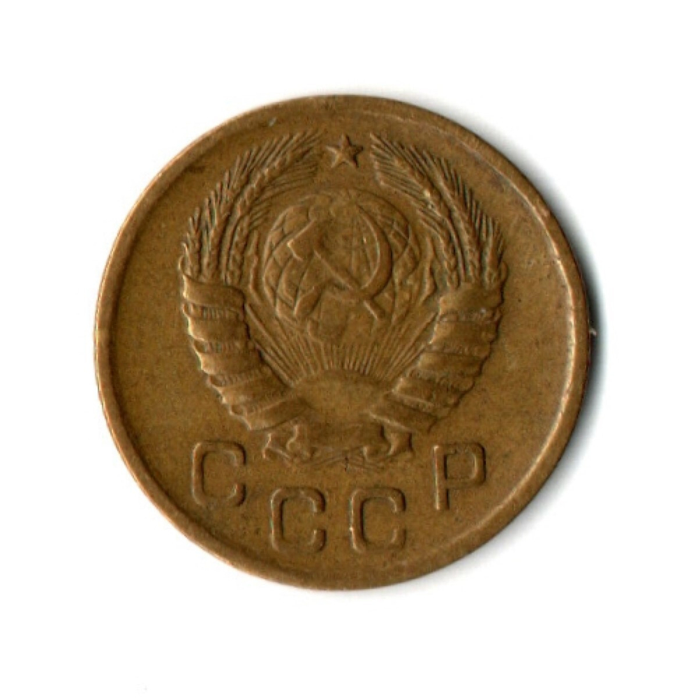 1 копейка 1946 год