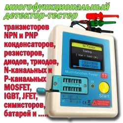 Многофункциональный цифровой тестер LCR-T7 Tester