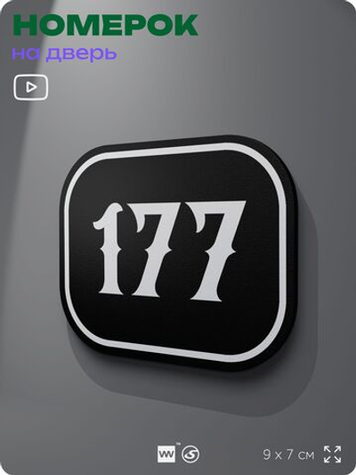 Номерок на дверь квартиры 177, для кабинета, офиса, шильдик 9 х 7 см, черный, Айдентика Технолоджи
