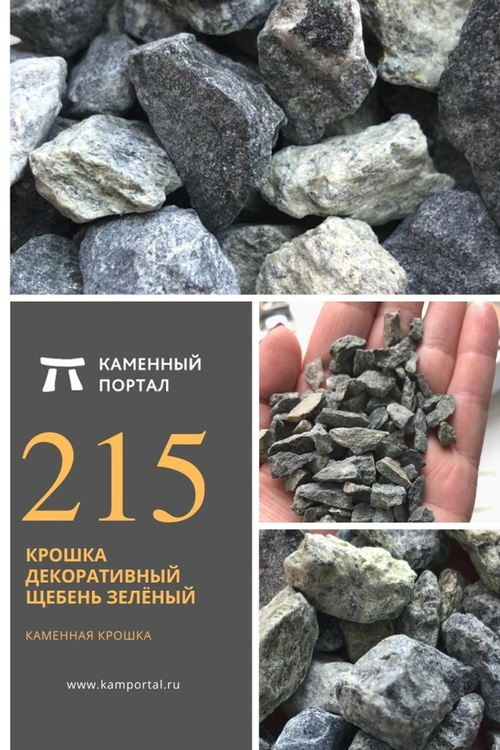 Крошка декоративный щебень Зелёный /тонна