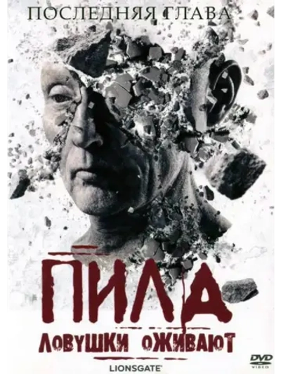 Пилa 7: Лoвушки oживают (2010) (DVD-R)