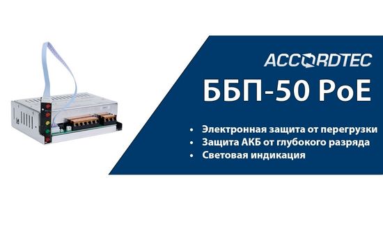 Бесперебойный блок питания PoE от Accordtec