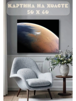 Картина на стену 40 X 50 Планета