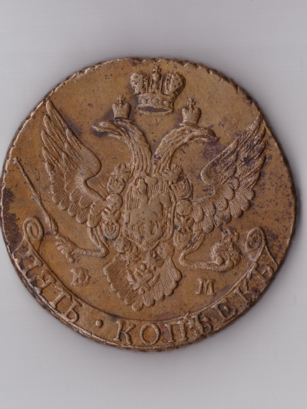 Пять копеек 1792 ЕМ