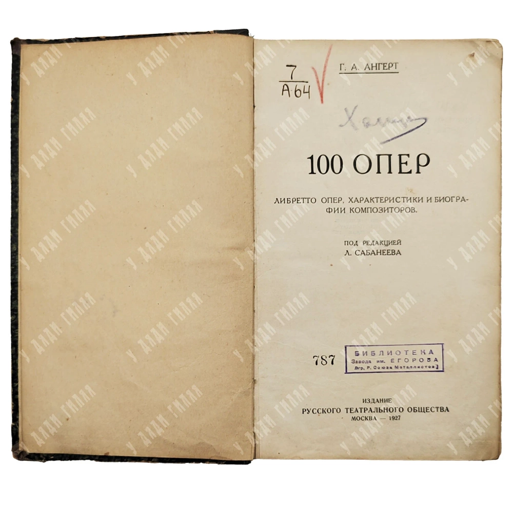 Ангерт Г.А. 100 опер. Либретто опер, характеристики и биографии композиторов. 1927