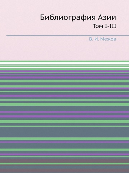 Библиография Азии. Том I-III | В.И. Межов