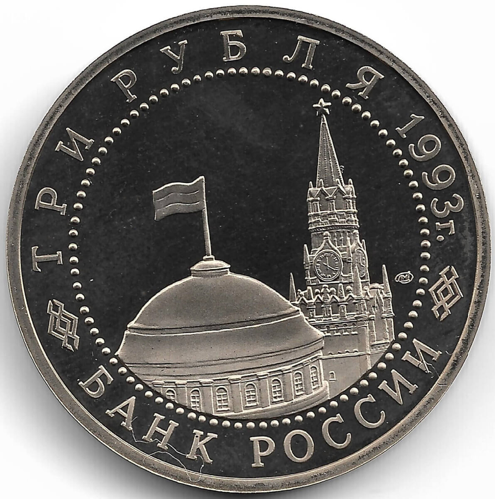 (Proof) 3 рубля 1993 ЛМД ''50-летие Победы на Курской дуге''