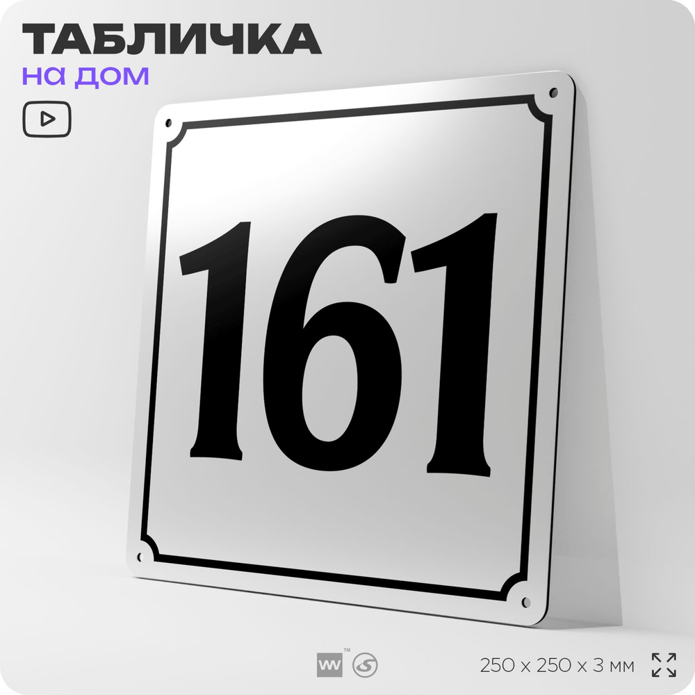 Адресная табличка с номером дома 161, на фасад и забор, белая, Айдентика Технолоджи