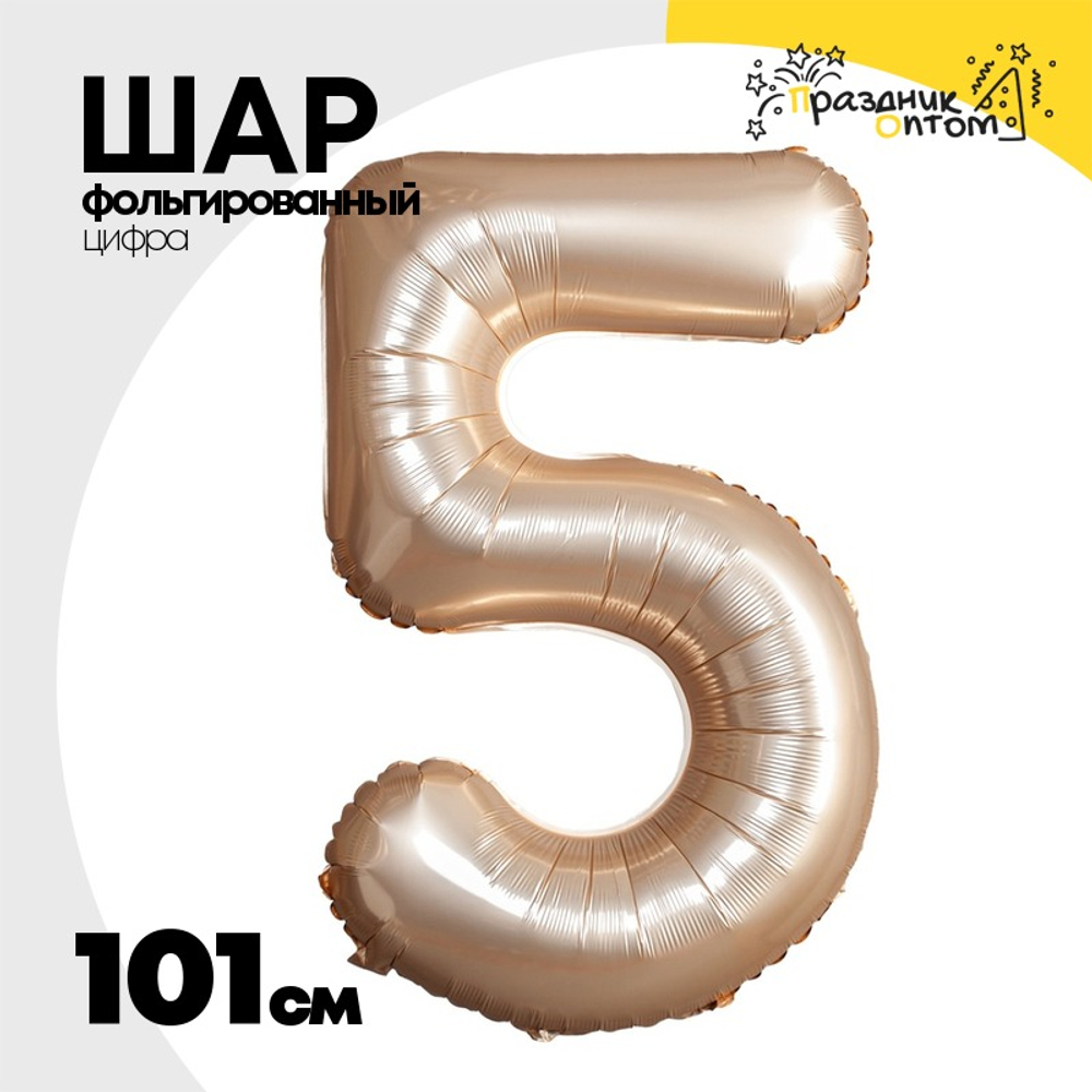 Шар фольгированный Цифра 5 101 см (Золотой)