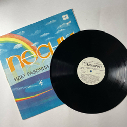 Винтажная виниловая пластинка LP Сборник Идет Рабочий Класс (СССР 1985) (Бернес, Магомаев, Хиль)