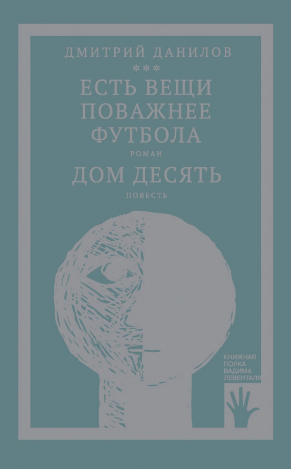 Есть вещи поважнее футбола. Дом десять