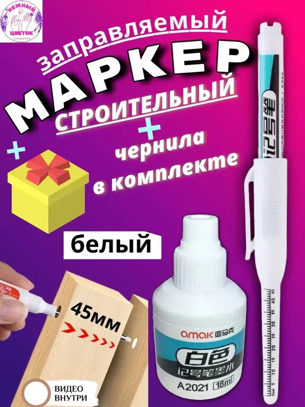 Маркер строительный с длинным наконечником 45мм, заправляемый и чернила 18мл, белый