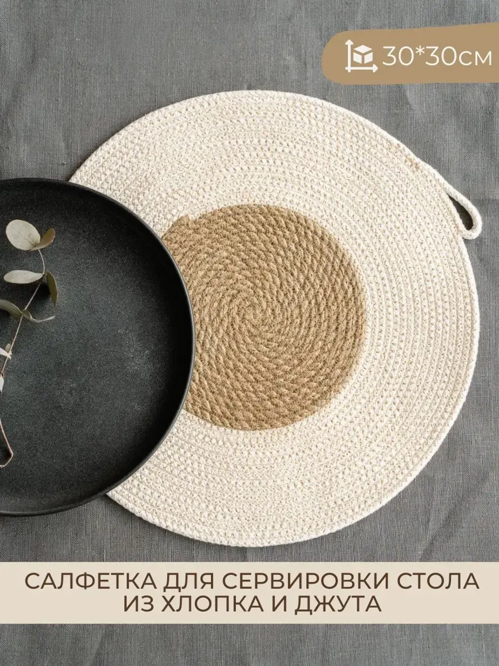 Салфетка на стол сервировочная из джута и хлопка