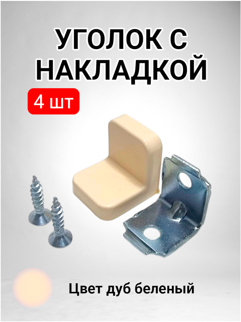 Уголок мебельный с пластиковой накладкой дуб беленый - 4 шт