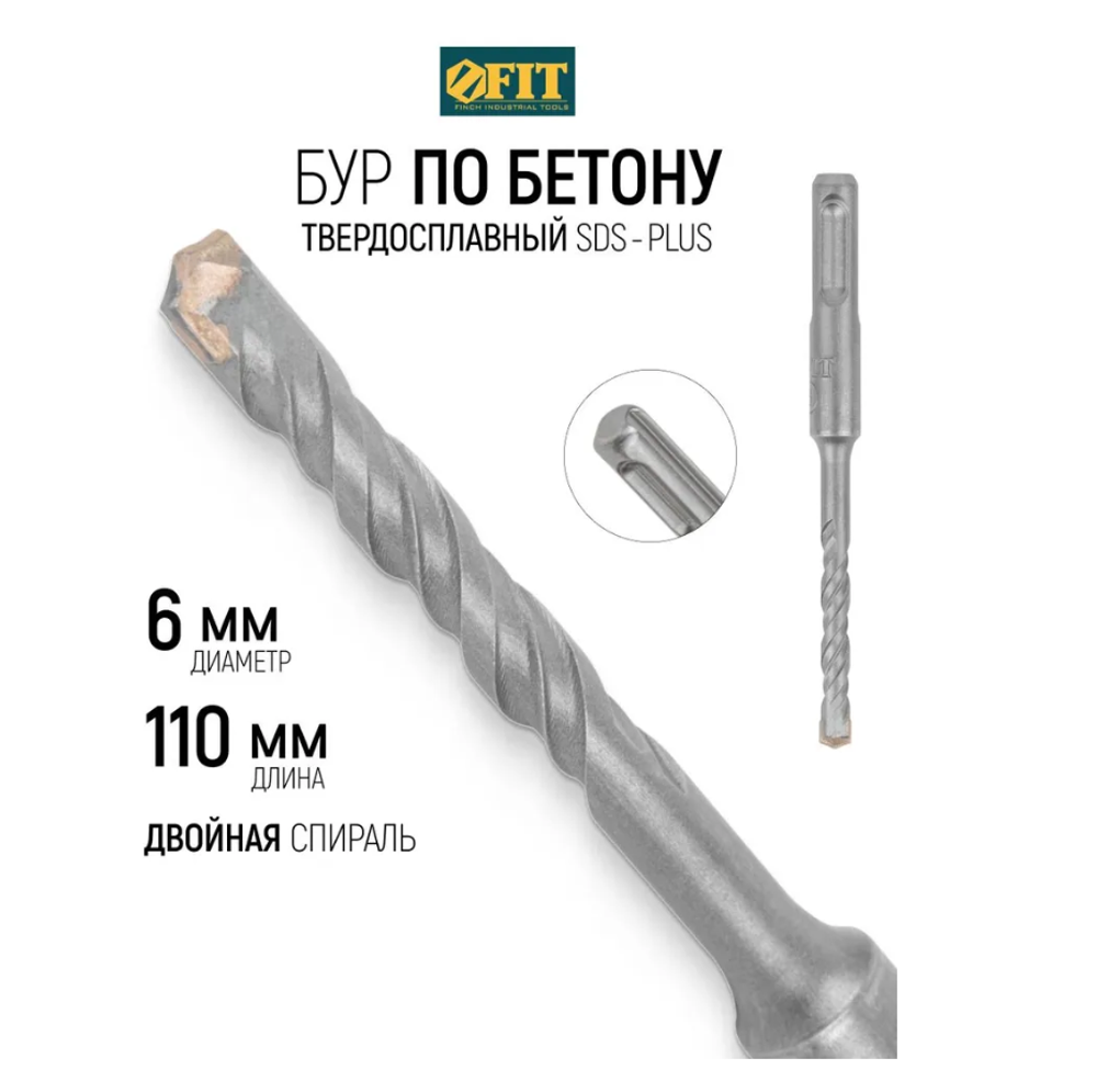 FIT Бур для перфоратора по бетону 6 х 110 мм SDS PLUS твердосплавная вставка ВК8С, двойная спираль 32803