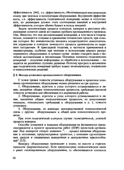 Геодезические работы при эксплуатации крупногабаритного промышленного оборудования | Г.Г. Асташенков