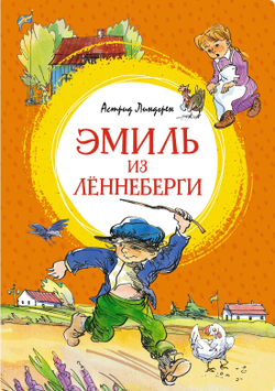 Эмиль из Лённеберги