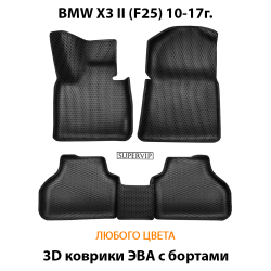 комплект ковриков в авто bmw x3 II f25 от ева supervip