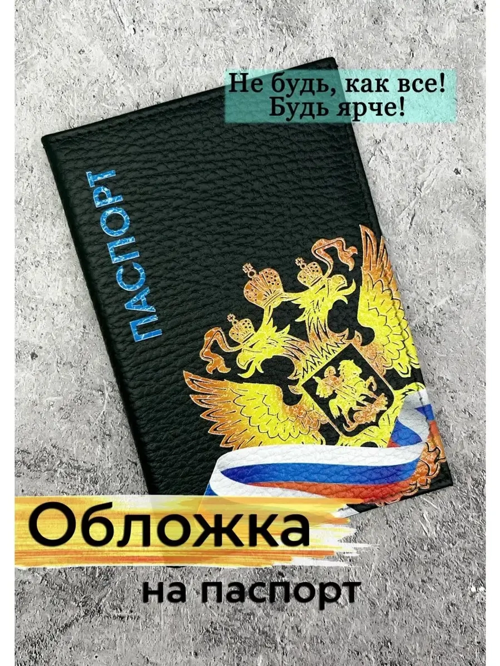 Обложка на паспорт