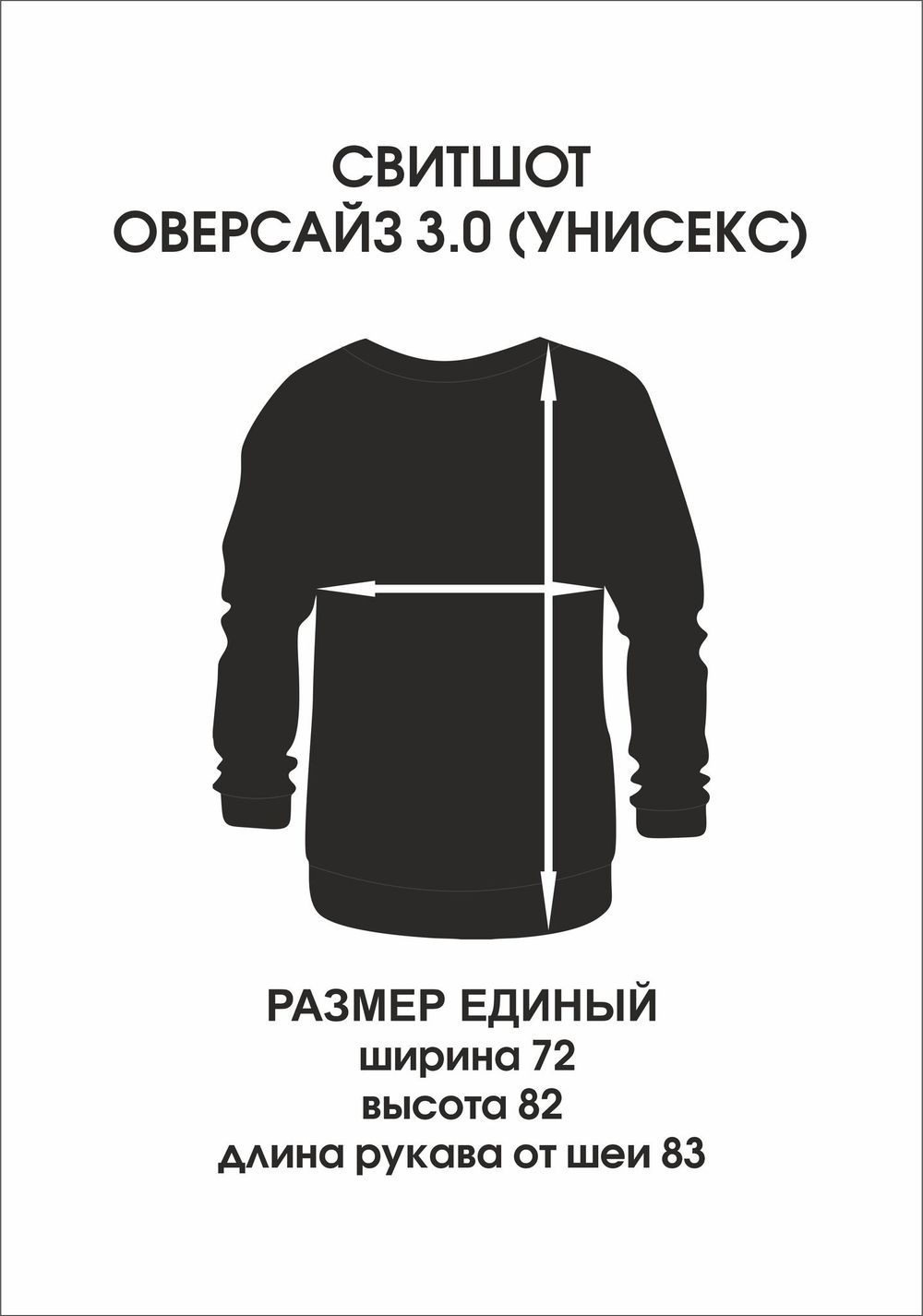 Свитшот оверсайз 3.0(унисекс) базовый