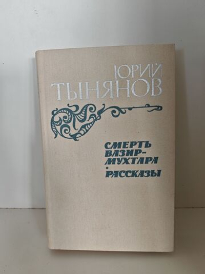 Смерть Вазир-Мухтара. Рассказы