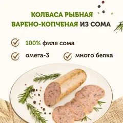 Колбаса рыбная из сома «Мраморная» / 250 гр