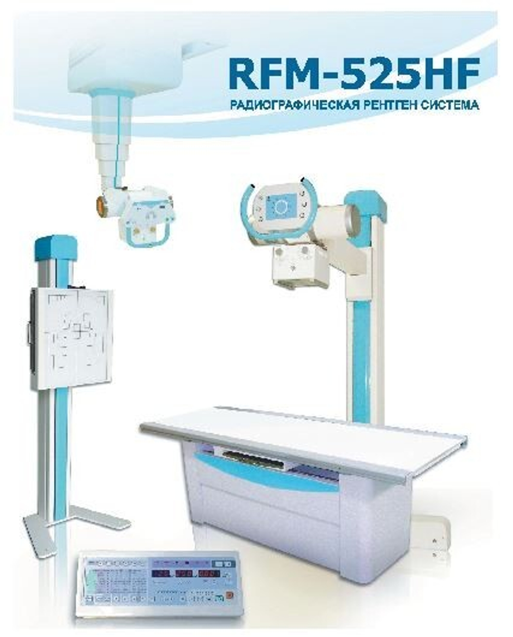 Комплекс рентгенографический RFM-525HF