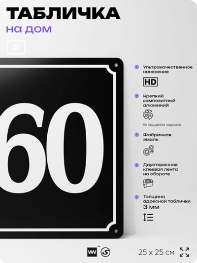 Адресная табличка с номером дома 160, на фасад и забор, черная, 25х25 см, Айдентика Технолоджи