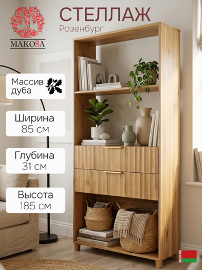 Стеллаж, 85х31х185, Розенбург, деревянный, для книг и игрушек, напольный, из массива дуба, MAKOSA