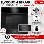 Шкаф духовой электрический MBO6711W + управление Wi-Fi