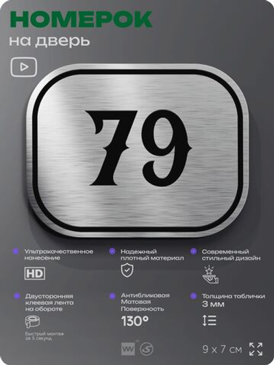 Номерок на дверь квартиры 79, для кабинета, офиса, шильдик 9 х 7 см, серебристый, Айдентика Технолоджи