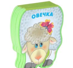 Забавные зверушки. Овечка
