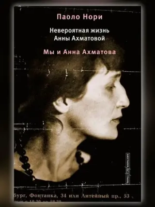 Невероятная жизнь Анны Ахматовой