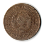 5 копеек 1929 год. VF-