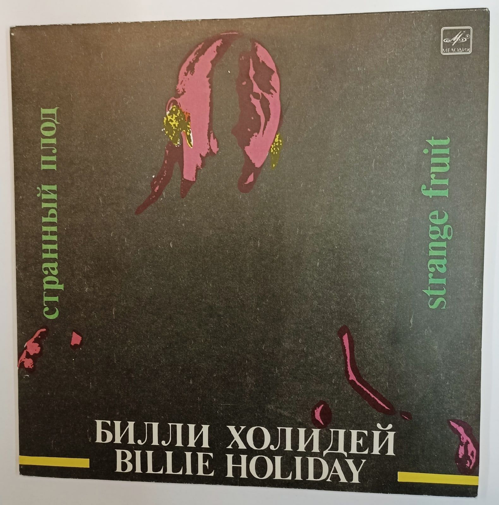 Винтажная виниловая пластинка Billie Holiday Билли Холидей Strange Fruit Странный Плод (СССР 1990)