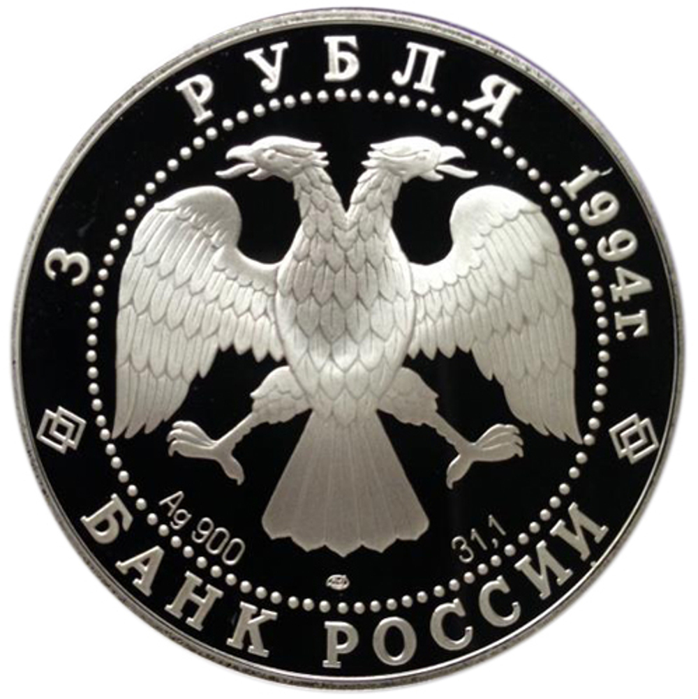 3 рубля. Художник Василий Суриков. 1994 г. Proof