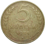 5 копеек 1951 (F)