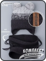 Шапка вязаная для мальчика на завязках и снуд