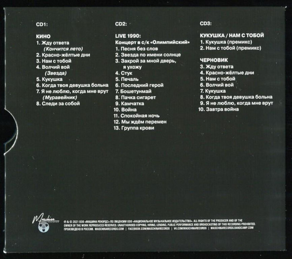 CD: КИНО — «Кино» (1990/2021) [3CD Limited Edition]