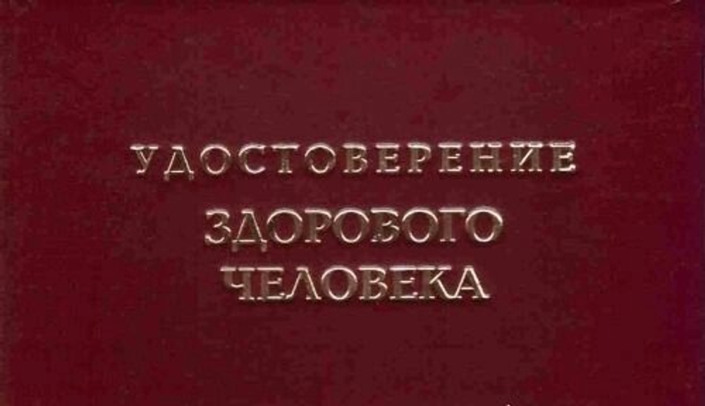 Шуточное удостоверение Здорового человека