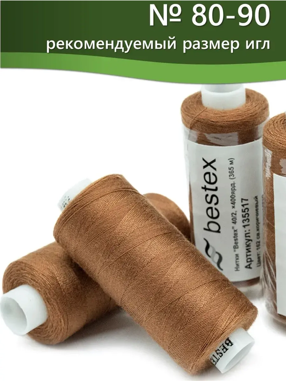 Нитки BESTEX для швейных машин и оверлока 40/2, упаковка 5 шт, цвет 162 светло-коричневый