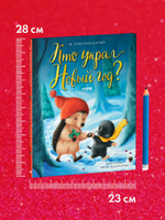 Книжки-картинки. Кто украл Новый год?